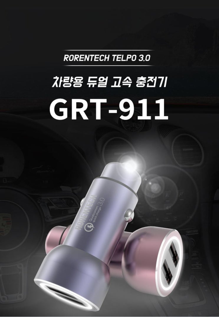로랜텍 차량용 충전기 체험단 로랜텍 차량용 충전기 체험단