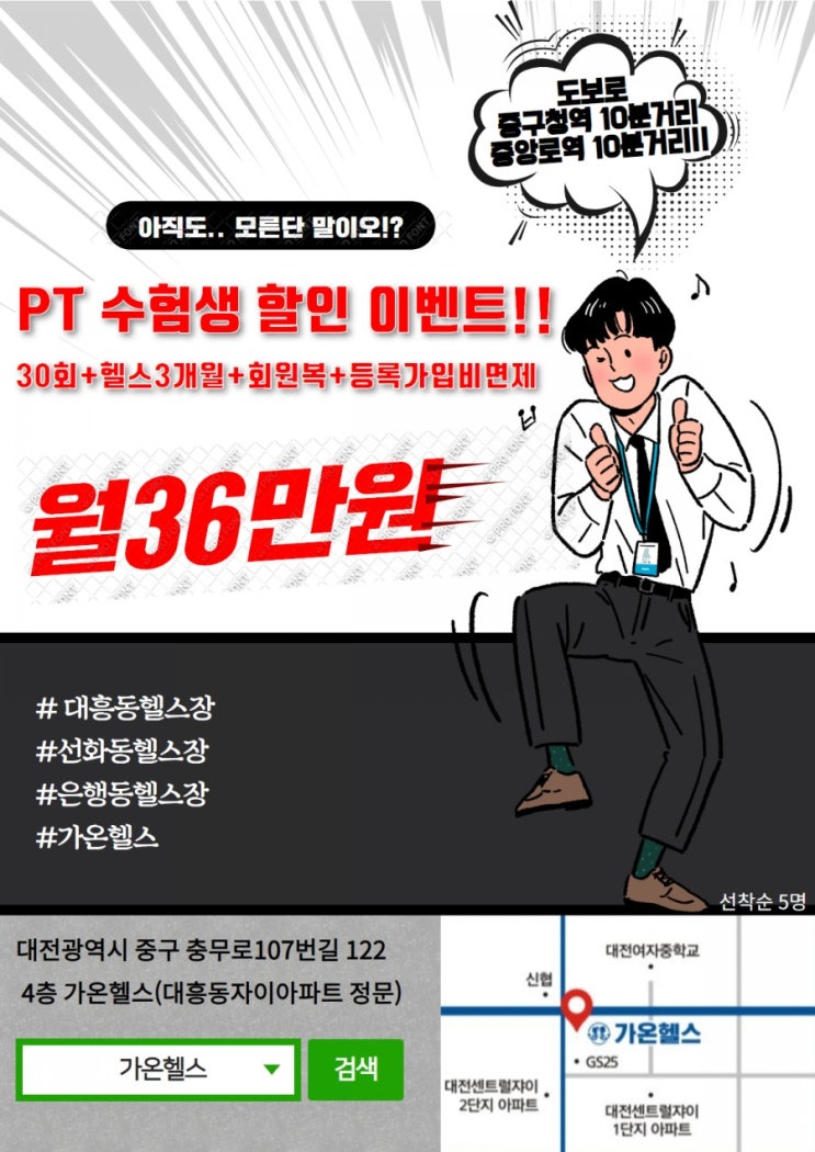 대전 중구 대흥동 선화동 은행동 문창동 헬스장 가온헬스 PT 수험생 할인(진행중)