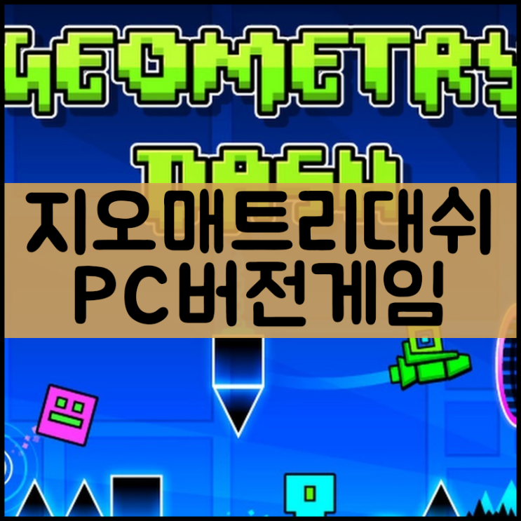 지오메트리대쉬 게임하기 "컴퓨터로플레이"