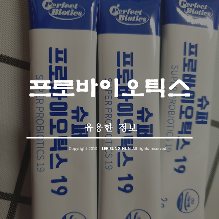  프로바이오틱스유산균 효능 복용법 알아보기