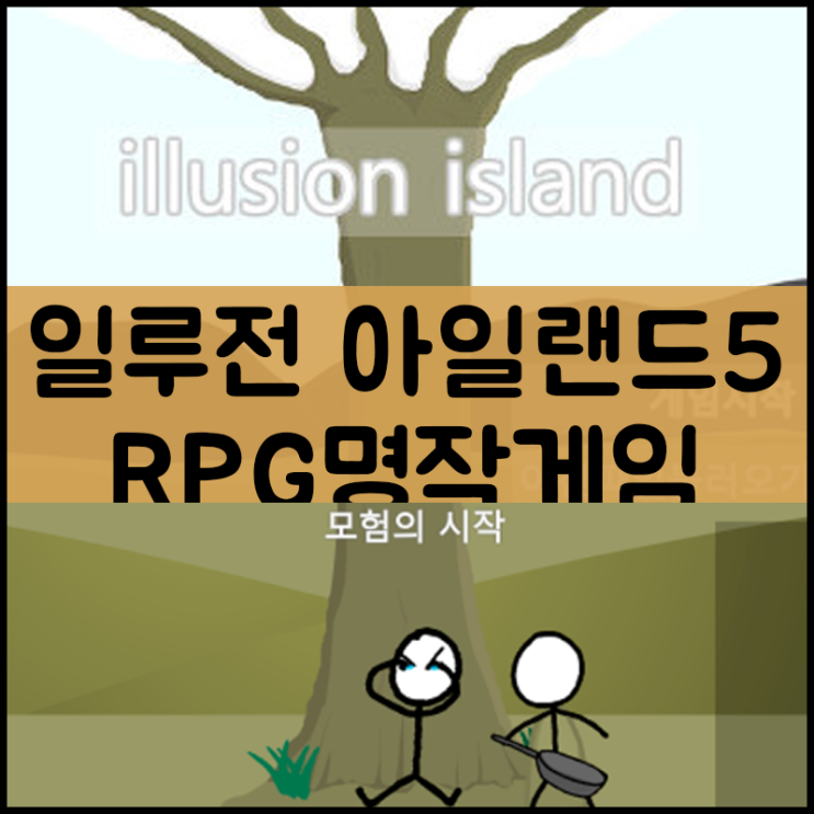  일루전 아일랜드5 RPG게임