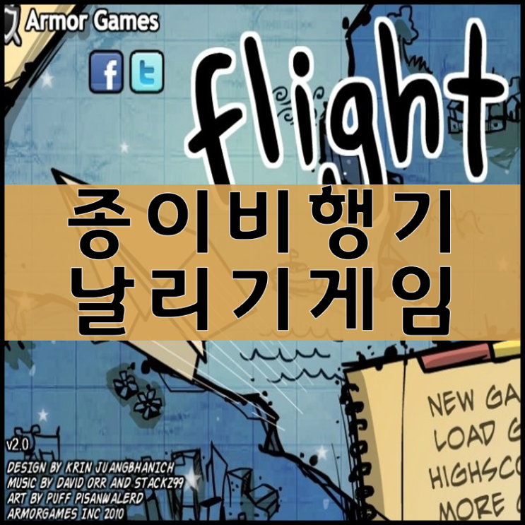  종이비행기 날리기게임하기