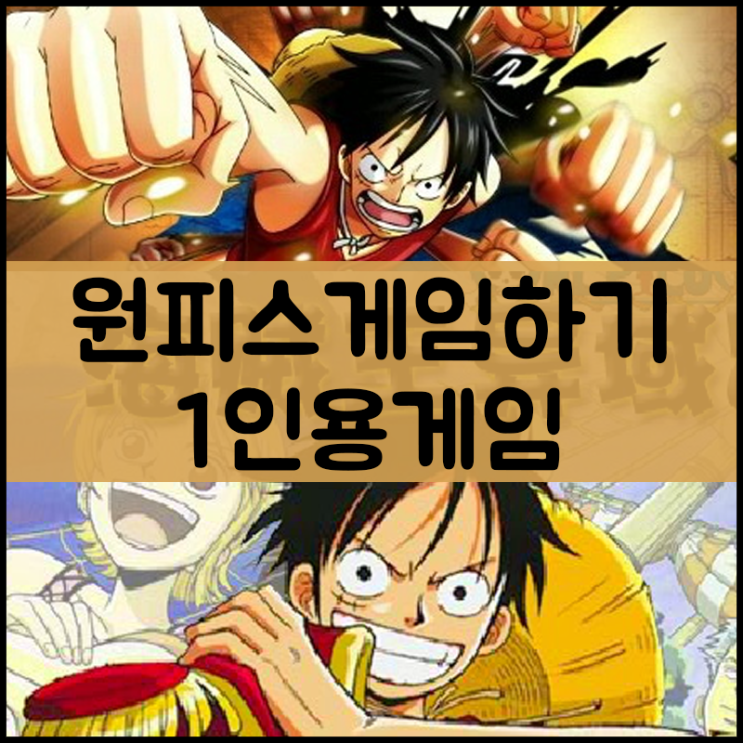  1인용 원피스 게임하기 [모험]