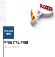  [마케팅 연구회 스터디 자료] STP에 대한 이해(2009년에 만든 자료~ㅜㅜ)