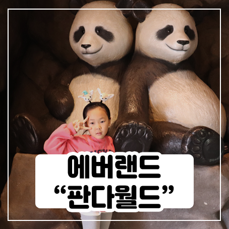 용인 에버랜드 판다월드 후기 - 귀여워 용인 에버랜드 판다월드 후기 - 귀여워