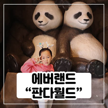 용인 에버랜드 판다월드 후기 - 귀여워