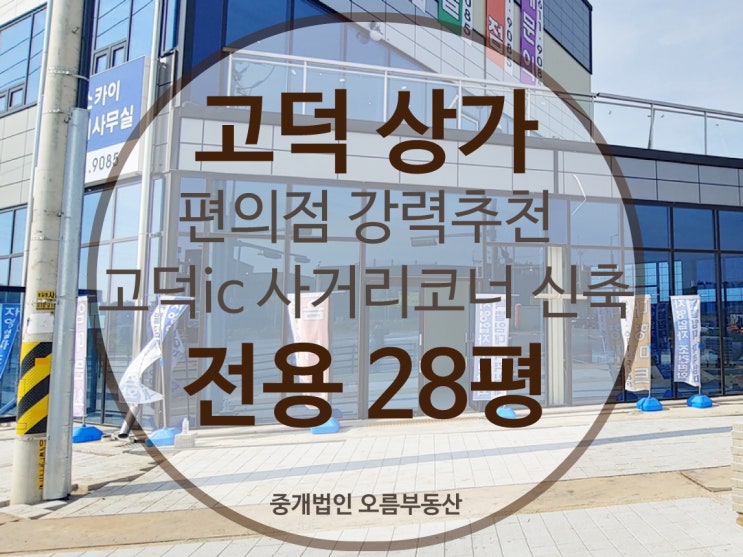  [고덕상가]고덕신도시 편의점 자리 선점기회 추천매물