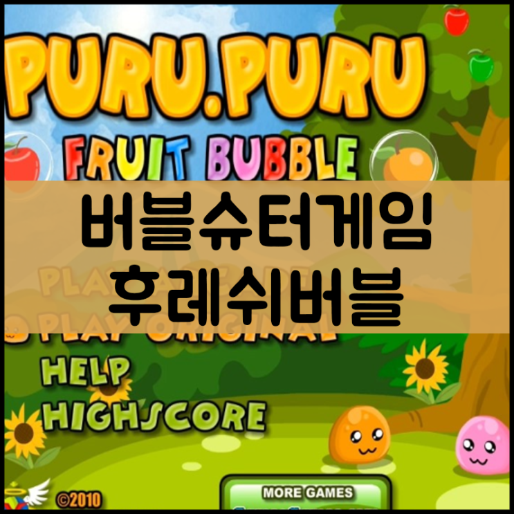  버블슈터게임하기 [후레쉬버블]