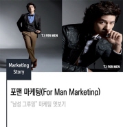  포맨 마케팅을 통한 “남성 그루밍” 마케팅 엿보기 