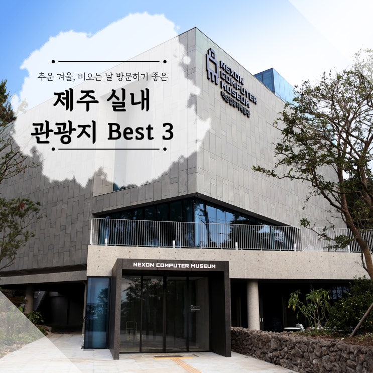  추운 겨울, 비오는 날 방문하기 좋은 제주 실내 관광지 Best3