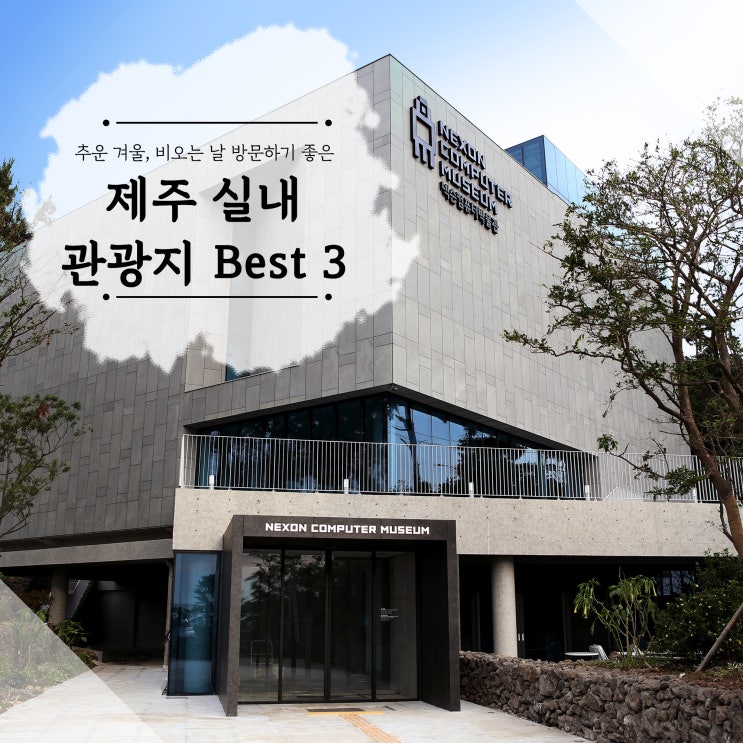 추운 겨울, 비오는 날 방문하기 좋은 제주 실내 관광지 Best3