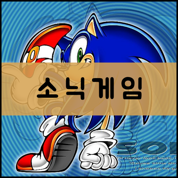  소닉게임하기  "sonic"