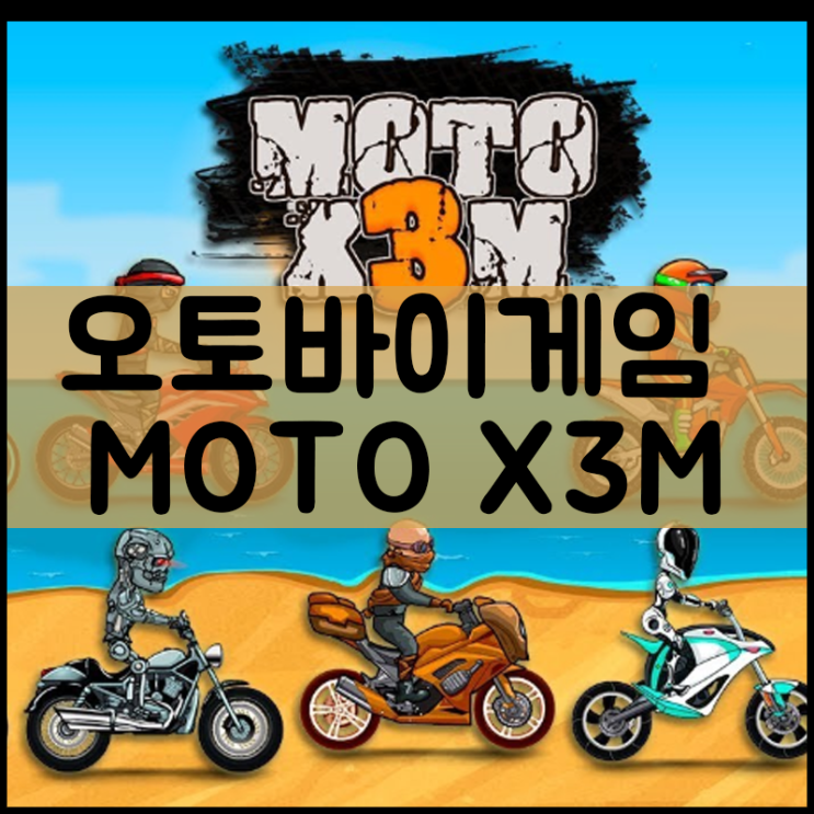  오토바이 게임하기
