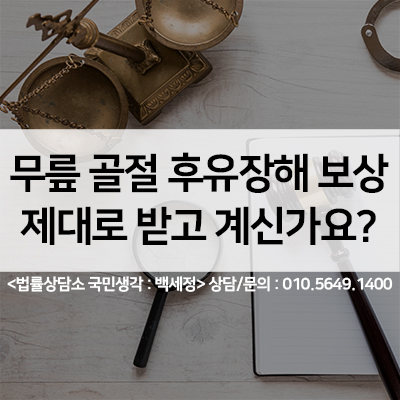  무릎골절 후유장해 보험금 보상 알아보기 <법률사무소 국민생각:백세정>