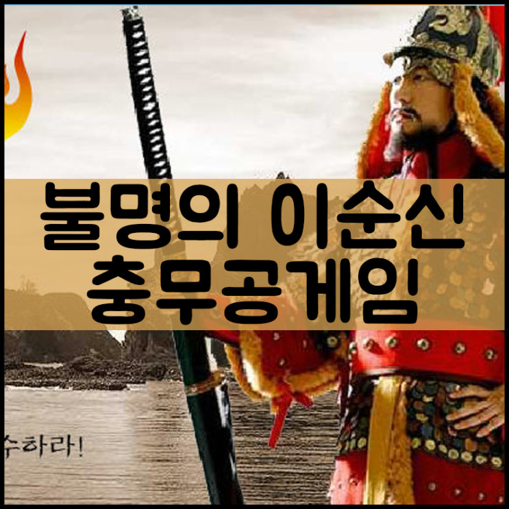  불멸의 이순신 게임하기 [독도지키기]