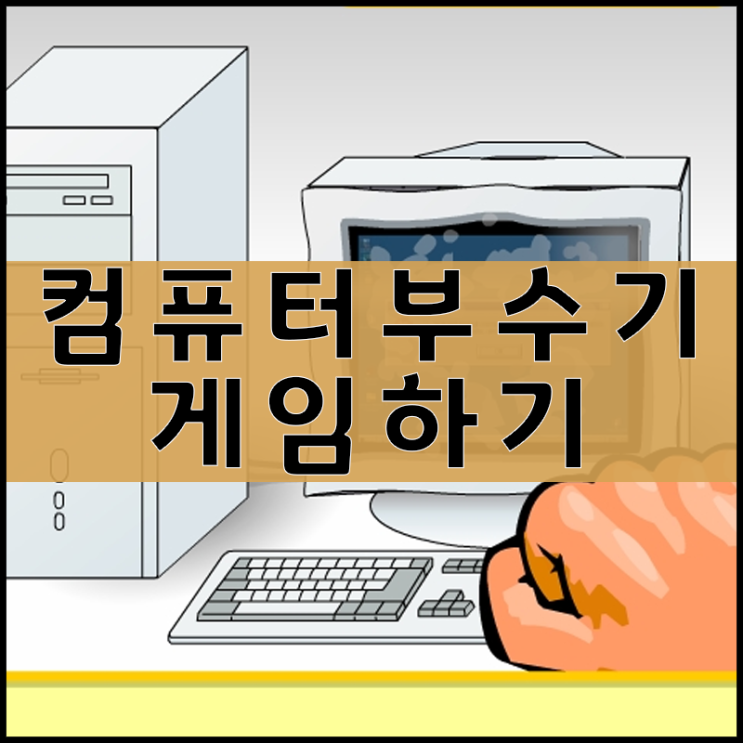  컴퓨터 부수기 게임