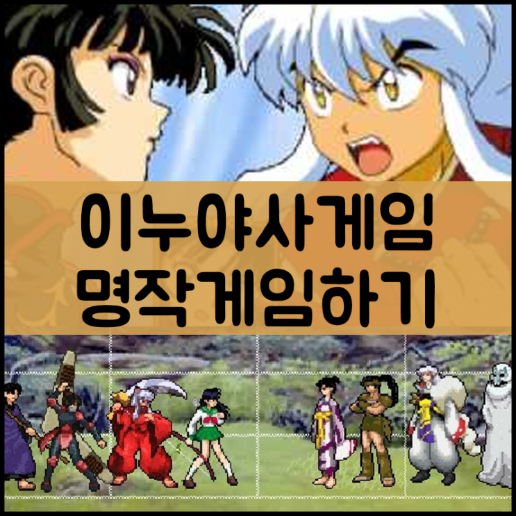  이누야샤 플래시게임
