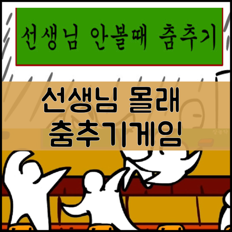  선생님 몰래 춤추기 게임하기   "병맛"