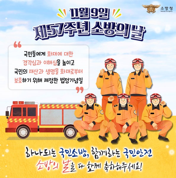  11월9일 소방의날! 소방관 여러분 감사합니다.