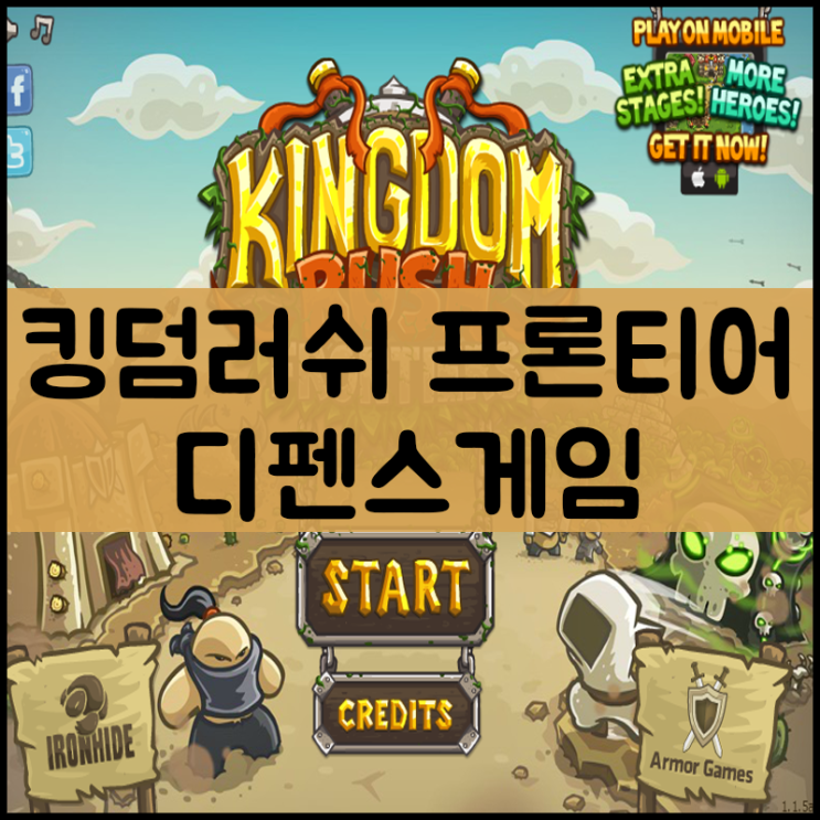  킹덤러쉬 프론티어 디펜스게임