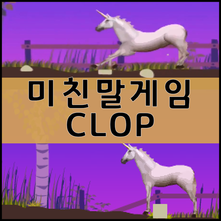  미친말게임하기