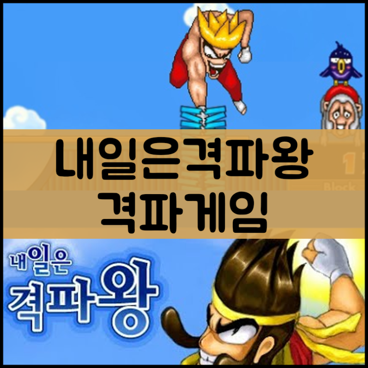  내일은 격파왕 플래시게임