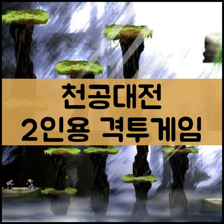  천공대전 플래시게임