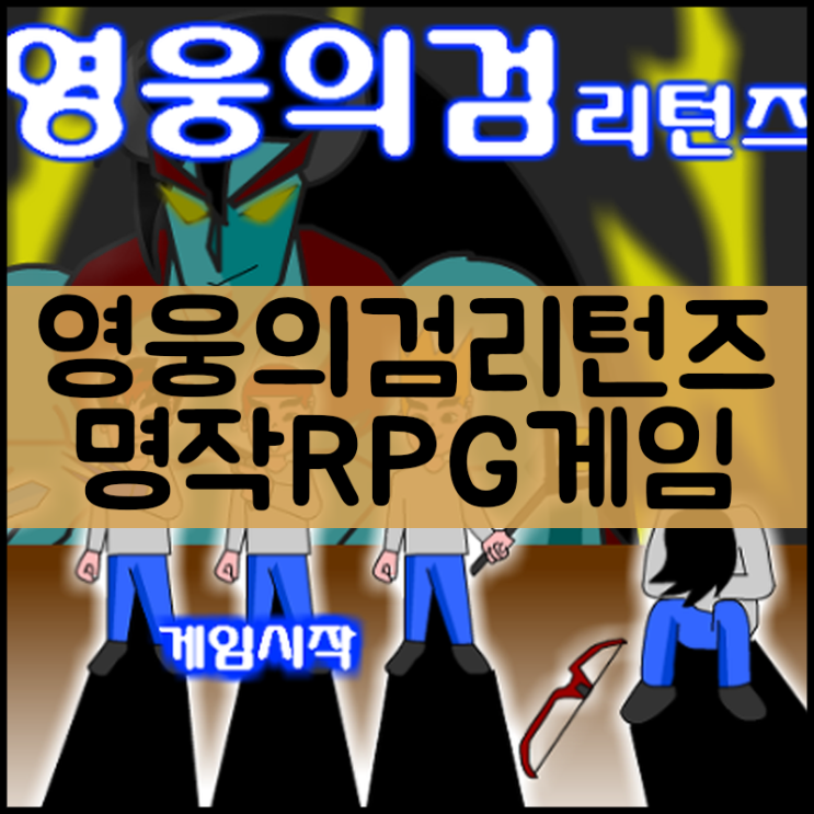  영웅의검 리턴즈 플래시RPG게임