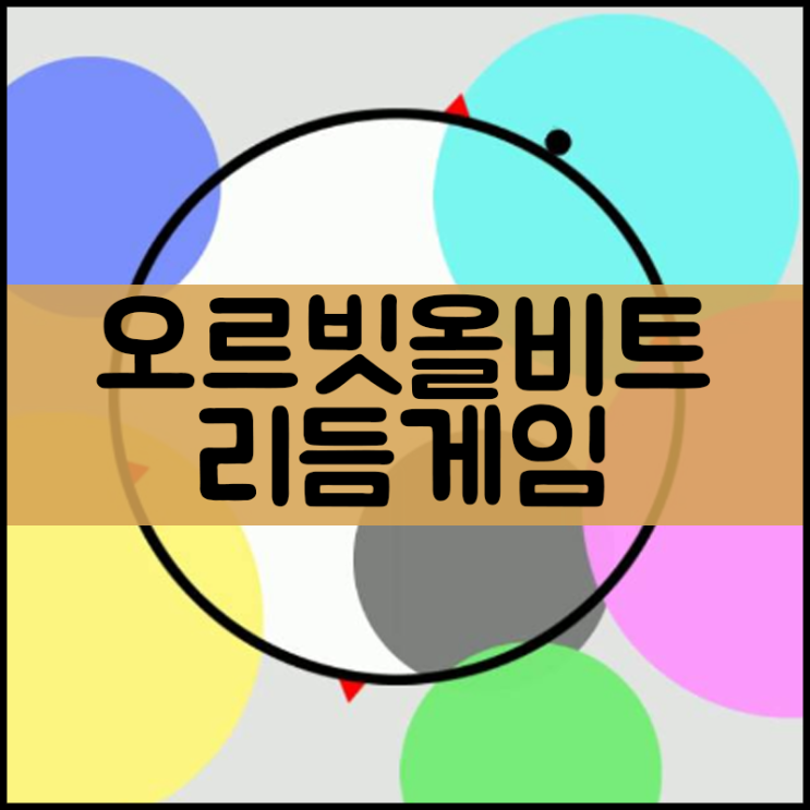  오르빗 올 비트 게임하기 [PLAY]