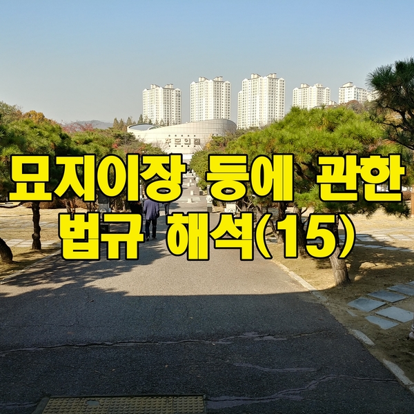  묘지이장 등에 관한 법규 해석(15) - 장례지도사 -
