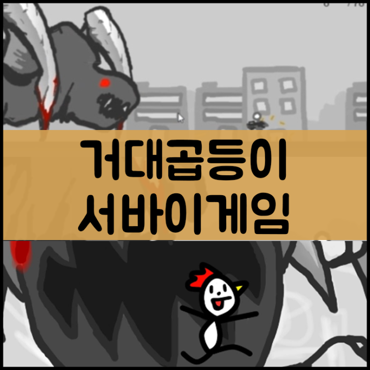  곱등이 서바이벌