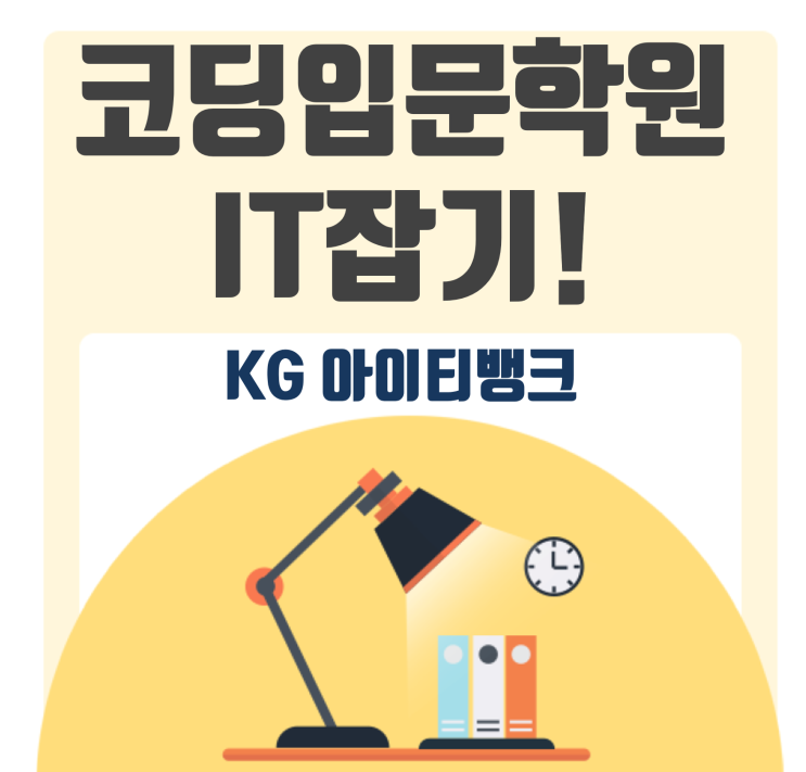  코딩입문학원 기초가 탄탄해야 하는 이유!