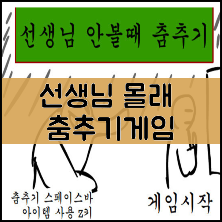  선생님 몰래 춤추기 게임하기 [병맛]