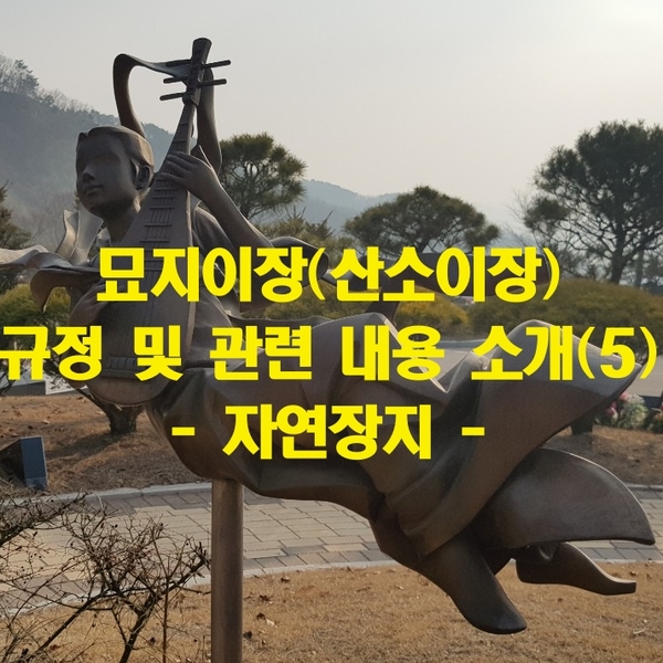  묘지이장(산소이장) 규정 및 관련 내용 소개(5) - 자연장지-