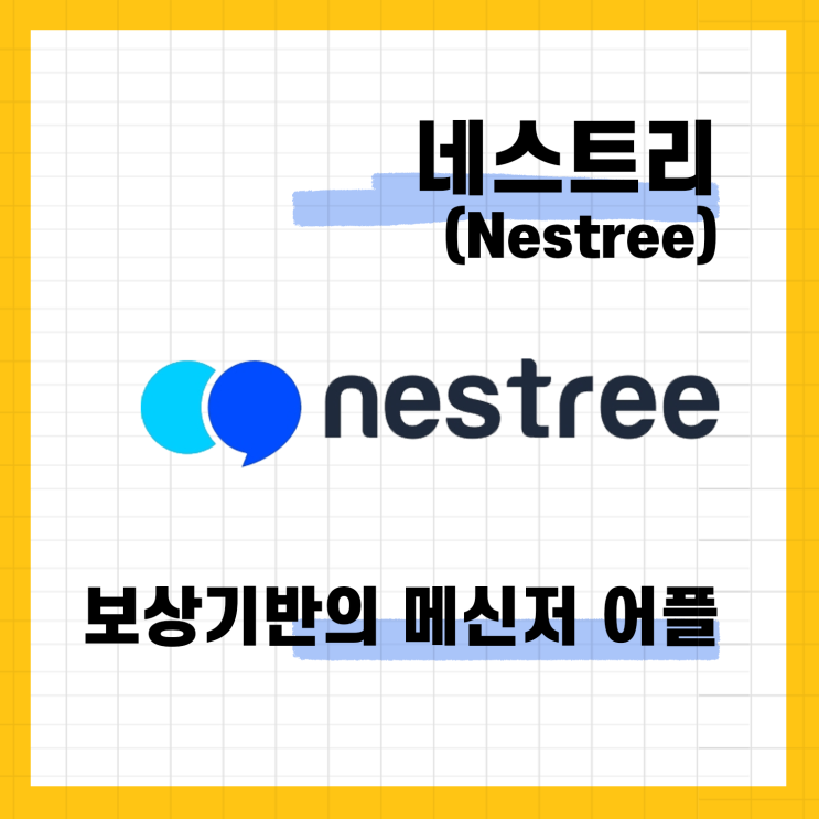네스트리(Nestree)/보상기반의 메신저 어플