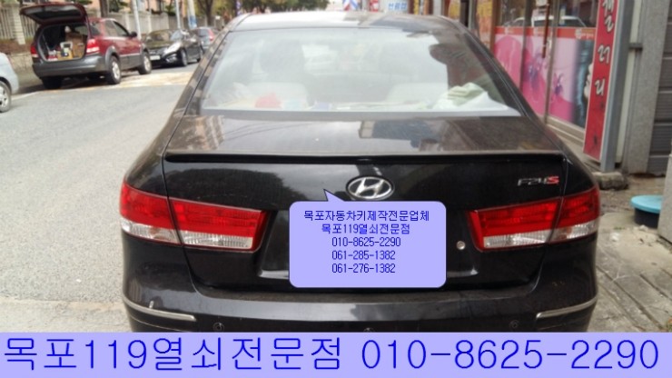  [목포하당차키] - 목포시 하당동 하당부영아파트 앞 현대차 NF소나타 이모빌라이저키제작 및 등록 출장 - 목포하당열쇠 목포차키분실시