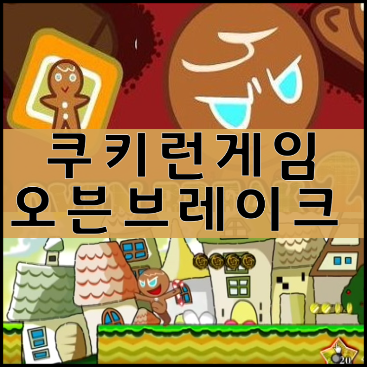  쿠키런 컴퓨터로 게임하기 "귀요미"