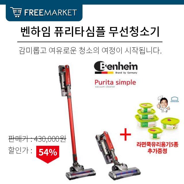  생활의 깨끗함을 더해주는 벤하임 퓨리타심플 무선청소기 BVC-120RS (락앤락 라면쿡 5종 증정)  강력한 나선형 드라이브 탄소섬유 브러쉬