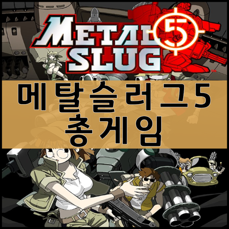  메탈슬러그 5 게임하기 [고전슈팅게임]