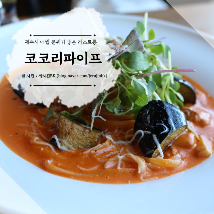  제주시 애월 분위기 좋은 레스토랑 코코리파이프