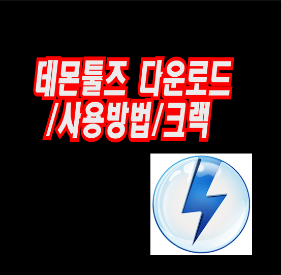  데몬툴즈(DEAMON TOOLS) 다운로드/사용방법, 가상시디롬 iso 확장자