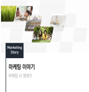  김의철의 마케팅 이야기