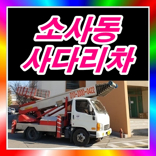  소사동사다리차