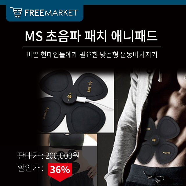  생활의 건강함을 더해주는 MS 초음파 패치 애니패드 클로버형 저주파 운동 마사지기  충전식 무선형, MT-EMS400