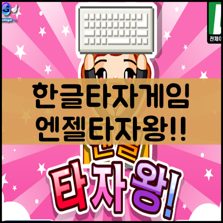 한글타자게임 - 엔젤타자왕