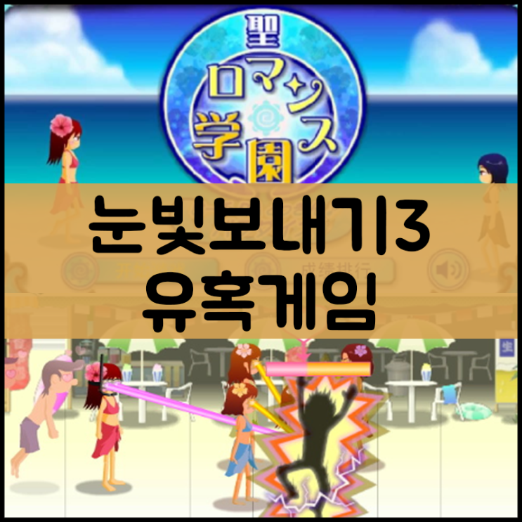  눈빛보내기 게임하기3 [유혹게임]