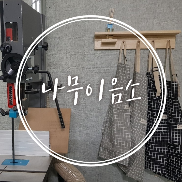  나무이음소 목공방 평생회원 모집