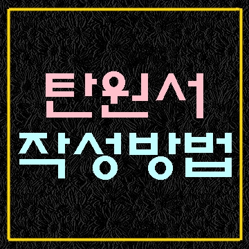 탄원서 작성방법 (진심이 통해야 합니다)
