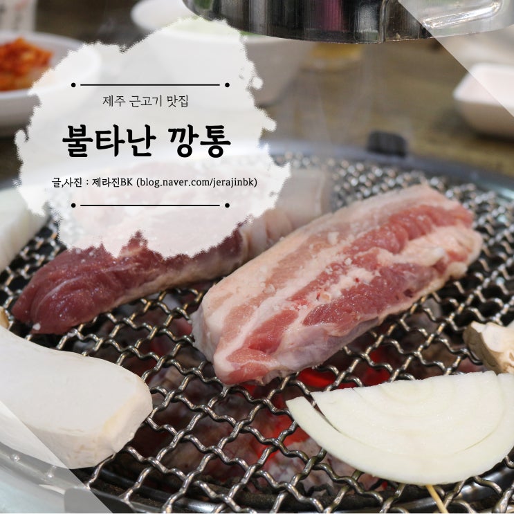 제주 근고기 맛집 불타는깡통 노형점