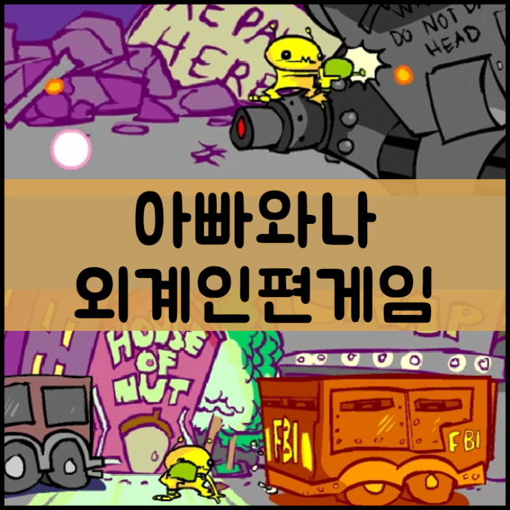  아빠와나 외계인편 게임하기 [슈팅]
